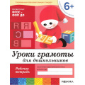 Фото товара - БибПрогрОтРожденияДоШколы Денисова Д.,Дорожин Ю. Уроки грамоты для дошкольников от 6 лет. Подготовительная группа. Рабочая тетрадь ФГОС ФОП ДО, (Мозаика-Синтез, 2025), Обл, c.16