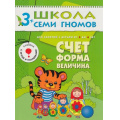 Фото товара - ШколаСемиГномов 4-й год обучения Занятия с детьми 3-4 лет. Счет, форма, величина (игра+наклейки), (Мозаика-Синтез, 2021), Обл, c.16