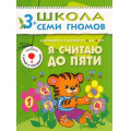Маленькое фото товара - ШколаСемиГномов 4-й год обучения Занятия с детьми 3-4 лет. Я считаю до пяти (игра+наклейки), (Мозаика-Синтез, 2021), Обл, c.16. Вариант №1