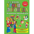 Фото товара - Жукова Н.С. Уроки логопеда. Исправление нарушений речи, (Эксмо, 2024), 7Бц, c.120