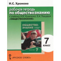 Фото товара - РабТетрадь 7кл Хромова И.С Обществознание (к учеб. Кравченко) (11-е изд.), (Русское слово, 2014), Обл, c.104