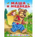 Фото товара - КнижкаСНаклейками Маша и Медведь (Арт.28091/35822), (Фламинго, 2024), Обл, c.16