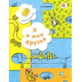 Маленькое фото товара - ПредшкольнаяПораФГОС Козлова С.А. Я и мои друзья Раб. тетрадь для детей 5-6 лет, (Вентана-Граф, 2015), Обл, c.48. Вариант №1