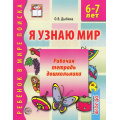 Маленькое фото товара - РебенокВМиреПоиска Дыбина О.В. Я узнаю мир. Рабочая тетрадь дошкольника (от 6 до 7 лет) ФГОС ДО, (Сфера, 2023), Обл, c.32. Вариант №1