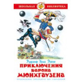 Маленькое фото товара - ШкБиб Распе Р.Э. Приключения Барона Мюнхаузена, (Самовар, 2023), 7Бц, c.127. Вариант №1