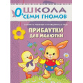 Маленькое фото товара - ШколаСемиГномов 1-й год обучения Занятия с детьми от рождения до года. Прибаутки для малютки, (Мозаика-Синтез, 2021), Обл, c.14. Вариант №1