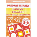 Фото товара - РабочаяТетрадь Бортникова Е.Ф. Развиваем внимание и логическое мышление (от 5 до 6 лет), (Литур-К, 2025), Обл, c.32