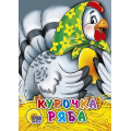 Фото товара - КнКартонкаЧитаемДетям-м Курочка Ряба (в зеленом платке) (цельнокрытая), (Проф-Пресс, 2022), К, c.10