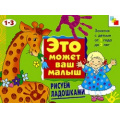 Фото товара - ЭтоМожетВашМалыш Рисуем ладошками (художественный альбом для занятий с детьми 1-3 лет), (Мозаика-Синтез, 2017), Обл, c.6