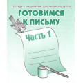 Фото товара - ТетрадьСЗаданиямиДляРазвитияДетей Готовимся к письму (Ч.1) (рабочая тетрадь для дошкольника), (ИП Бурдина С.В.,Дом печати-Вятка), Обл, c.32