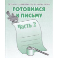 Фото товара - ТетрадьСЗаданиямиДляРазвитияДетей Готовимся к письму (Ч.2) (рабочая тетрадь для дошкольника), (ИП Бурдина С.В.,Дом печати-Вятка), Обл, c.32