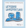 Фото товара - ТетрадьСЗаданиямиДляРазвитияДетей Игровая информатика (Ч.1) (рабочая тетрадь для дошкольника), (ИП Бурдина С.В.,Дом печати-Вятка), Обл, c.32