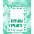 Фото товара - ТетрадьСЗаданиямиДляРазвитияДетей Изучаем грамоту (Ч.2) (рабочая тетрадь для дошкольника), (ИП Бурдина С.В.,Дом печати-Вятка), Обл, c.32