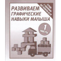 Фото товара - ТетрадьСЗаданиямиДляРазвитияДетей Развиваем графические навыки малыша (Ч.1) (рабочая тетрадь для дошкольника), (ИП Бурдина С.В.,Дом печати-Вятка), Обл, c.32
