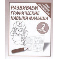 Маленькое фото товара - ТетрадьСЗаданиямиДляРазвитияДетей Развиваем графические навыки малыша (Ч.2) (рабочая тетрадь для дошкольника), (ИП Бурдина С.В.,Дом печати-Вятка), Обл, c.32. Вариант №1