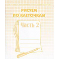 Фото товара - ТетрадьСЗаданиямиДляРазвитияДетей Рисуем по клеточкам (Ч.2) (рабочая тетрадь для дошкольника), (ИП Бурдина С.В.,Дом печати-Вятка), Обл, c.32