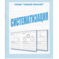 Маленькое фото товара - УмныйМалыш Систематизация (рабочая тетрадь для дошкольника), (ИП Бурдина С.В.,Дом печати-Вятка), Обл, c.32. Вариант №1