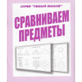 Фото товара - УмныйМалыш Сравниваем предметы (рабочая тетрадь для дошкольника), (ИП Бурдина С.В.,Дом печати-Вятка, 2021), Обл, c.32