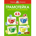 Маленькое фото товара - УмныеКнижки Земцова О.Н. Грамотейка. Интеллектуальное развитие (от 4 до 5 лет) ФГОС, (Махаон,АзбукаАттикус, 2021), Обл, c.128. Вариант №1