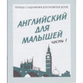 Маленькое фото товара - ТетрадьСЗаданиямиДляРазвитияДетей Английский для малышей (Ч.1) (рабочая тетрадь для дошкольника), (ИП Бурдина С.В.,Дом печати-Вятка), Обл, c.32. Вариант №1
