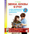 Фото товара - Галкина Г.Г. Звуки, буквы я учу! Альбом упражнений №2 по обучению грамоте дошкольника старшей логопедической группы, (Гном и Д, 2022), Обл, c.48