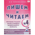 Маленькое фото товара - Коноваленко Пишем и читаем Тетрадь №4. Обучение грамоте детей старшего дошкольного возраста (2011-2012) ВНОСИТЬ НА 524505, (Гном и Д), Обл, c.48. Вариант №1
