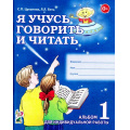 Фото товара - Цуканова С.П.,Бетц Л.Л. Я учусь говорить и читать. Альбом №1 для индивидуальной работы (А4), (Гном и Д, 2023), Обл, c.64