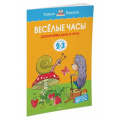 Маленькое фото товара - УмныеКнижки Земцова О.Н. Веселые часы. Различаем день и ночь (от 2 до 3 лет) ФГОС, (Махаон,АзбукаАттикус, 2021), Обл, c.16. Вариант №1
