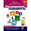 Фото товара - ШколаДляДошколят Развиваем память. Рабочая тетрадь (от 6 до 7 лет) (Гаврина С.Е.,Кутявина Н.Л.,Топоркова И.Г.) (НЕ БУДЕТ в), (Росмэн/Росмэн-Пресс, 2022), Обл, c.24