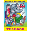 Фото товара - Чуковский К.И. Телефон (Арт.29838/32210), (Фламинго, 2023), Обл, c.16