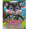Фото товара - ЧудоГлазки-мини У страха глаза велики, (Проф-Пресс, 2021), К, c.12