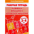 Фото товара - РабочаяТетрадь Бортникова Е.Ф. Развиваем внимание и логическое мышление (от 3 до 4 лет), (Литур-К, 2024), Обл, c.32