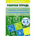 Фото товара - РабочаяТетрадь Бортникова Е.Ф. Развиваем внимание и логическое мышление (от 4 до 5 лет), (Литур-К, 2023), Обл, c.32