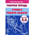 Маленькое фото товара - РабочаяТетрадь Бортникова Е.Ф. Учимся решать задачи (от 5 до 6 лет), (Литур-К, 2023), Обл, c.32. Вариант №1