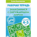 Маленькое фото товара - РабочаяТетрадь Бортникова Е.Ф. Знакомимся с окружающим миром (от 4 до 5 лет), (Литур-К, 2022), Обл, c.32. Вариант №1