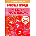 Фото товара - РабочаяТетрадь Бортникова Е.Ф. Учимся сравнивать (от 5 до 6 лет), (Литур-К, 2019), Обл, c.32