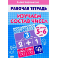 Фото товара - РабочаяТетрадь Бортникова Е.Ф. Изучаем состав чисел (от 5 до 6 лет), (Литур-К, 2022), Обл, c.32