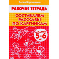 Фото товара - РабочаяТетрадь Бортникова Е.Ф. Составляем рассказы по картинкам (от 5 до 6 лет), (Литур-К, 2023), Обл, c.32