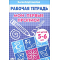 Фото товара - РабочаяТетрадь Бортникова Е.Ф. Мои первые прописи (от 5 до 6 лет), (Литур-К, 2025), Обл, c.32