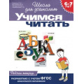 Фото товара - ШколаДляДошколят Учимся читать. Рабочая тетрадь (от 6 до 7 лет) (Гаврина С.Е.,Кутявина Н.Л.,Топоркова И.Г.), (Росмэн/Росмэн-Пресс, 2022), Обл, c.24