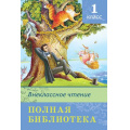 Фото товара - ШкБиб Полная библиотека. Внеклассное чтение 1кл (сборник), (Омега, 2022), 7Бц, c.288