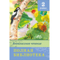 Фото товара - ШкБиб Полная библиотека. Внеклассное чтение 2кл, (Омега, 2022), 7Бц, c.352