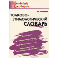 Маленькое фото товара - ШкольныйСловарикФГОС Толково-этимологический словарь. Начальная школа (сост. Шклярова Т.В), (ВАКО, 2025), Обл, c.80. Вариант №1
