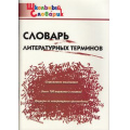 Маленькое фото товара - ШкольныйСловарикФГОС Словарь литературных терминов (Клюхина И.В.), (ВАКО, 2022), Обл, c.96. Вариант №1