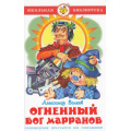 Фото товара - ШкБиб Волков А. Огненный бог Марранов, (Самовар, 2023), 7Бц, c.160