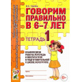 Маленькое фото товара - КомплексныйПодходКПреодолениюОНРУДошкольников Гомзяк О.С. Говорим правильно в 6-7 лет. Тетрадь №1 взаимосвязи работы логопеда и воспитателя в подготовительной к школе логогруппе (А4), (Гном и Д, 2025), Обл, c.24. Вариант №1