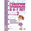 Фото товара - КомплексныйПодходКПреодолениюОНРУДошкольников Гомзяк О.С. Говорим правильно в 6-7 лет. Тетрадь №2 взаимосвязи работы логопеда и воспитателя в подготовительной к школе логогруппе (А4), (Гном и Д, 2025), Обл, c.24