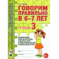 Фото товара - КомплексныйПодходКПреодолениюОНРУДошкольников Гомзяк О.С. Говорим правильно в 6-7 лет. Тетрадь №3 взаимосвязи работы логопеда и воспитателя в подготовительной к школе логогруппе (А4), (Гном и Д, 2023), Обл, c.28