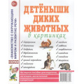 Фото товара - ЗнакомствоСОкрМиромИРазвРечи Детеныши диких животных в картинках. Наглядное пособие для педагогов, логопедов, воспитателей  и родителей (А4), (Гном и Д, 2022), Обл, c.32