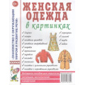 Фото товара - ЗнакомствоСОкрМиромИРазвРечи Женская одежда в картинках. Наглядное пособие для педагогов, логопедов, воспитателей и родителей (А4), (Гном и Д, 2024), Обл, c.32
